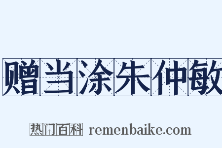 赠当涂朱仲敏是什么意思的图片